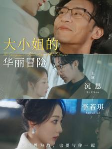 大小姐的华丽冒险(100集) 大小姐的华丽冒险(100集)古装短剧推荐