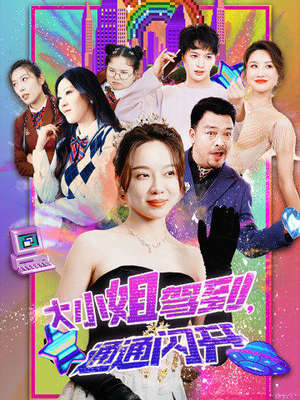大小姐驾到,通通闪开(88集) 大小姐驾到,通通闪开(88集)在线免费观影