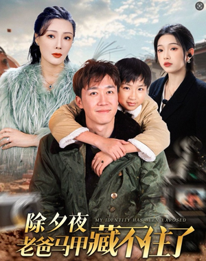 除夕夜老爸马甲藏不住了(35集) 除夕夜老爸马甲藏不住了(35集)全集免费观看