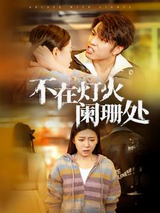 不在灯火阑珊处(55集) 不在灯火阑珊处(55集)免费全集短剧