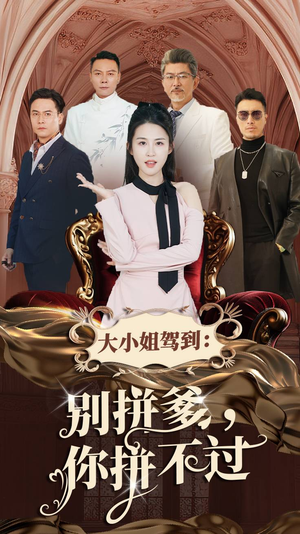 大小姐驾到:别拼爹,你拼不过(62集) 大小姐驾到:别拼爹,你拼不过(62集)免费全集短剧