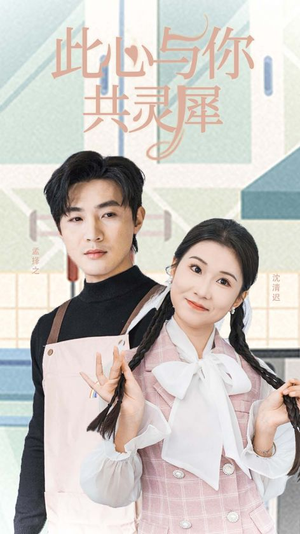 此心与你共灵犀(30集) 此心与你共灵犀(30集)每日短剧分享