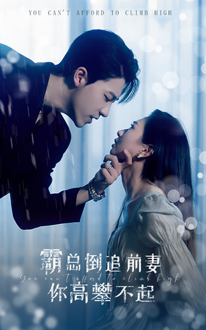 霸总倒追前妻你高攀不起(81集) 霸总倒追前妻你高攀不起(81集)在哪个平台看