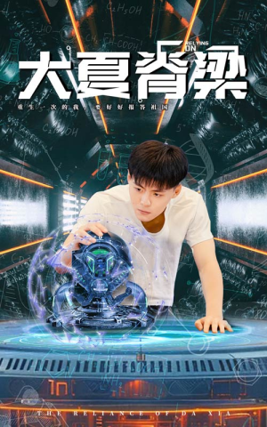 大夏脊梁(80集) 大夏脊梁(80集)在线观看全集