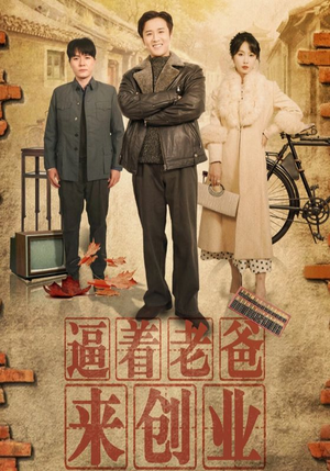 逼着老爸来创业(42集) 逼着老爸来创业(42集)真的太精彩了