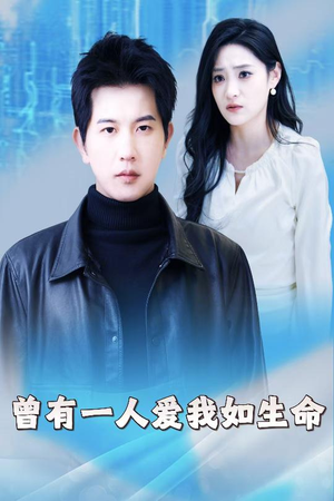 曾有一人爱我如生命(30集) 曾有一人爱我如生命(30集)第二季