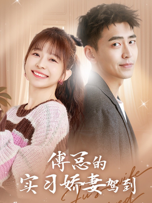 傅总的实习娇妻驾到(91集) 傅总的实习娇妻驾到(91集)免费看短剧全集