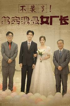 不装了!其实我是女厂长(80集) 不装了!其实我是女厂长(80集)爆款短剧追不停