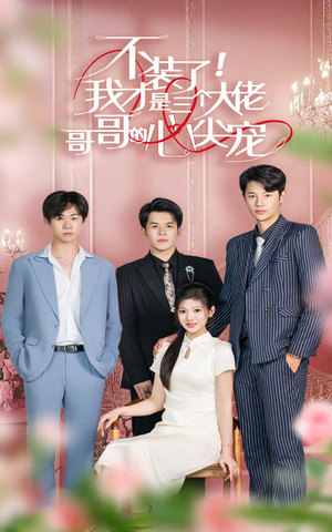 不装了,我才是三个大佬哥哥的心尖宠(80集) 不装了,我才是三个大佬哥哥的心尖宠(80集)免费在线看全集