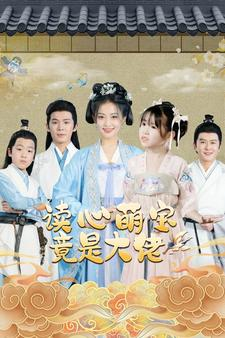 读心萌宝竟是大佬(77集) 读心萌宝竟是大佬(77集)免费短剧推荐