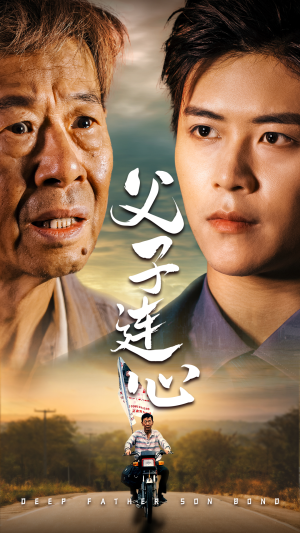 父子连心(32集) 父子连心(32集)第32集