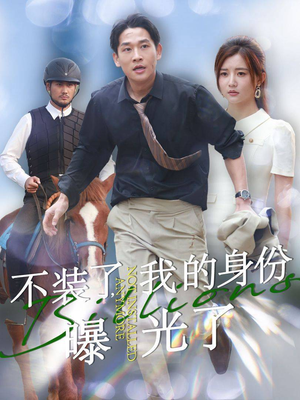 不装了，我的身份曝光了（72集）超甜短剧抢先看