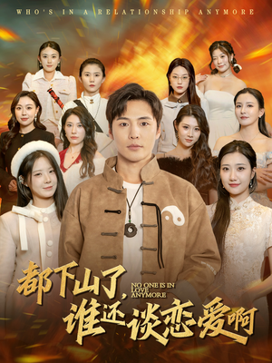 都下山了谁还谈恋爱啊(79集) 都下山了谁还谈恋爱啊(79集)火爆热门短剧