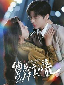 傅总您太太真的没死(81集) 傅总您太太真的没死(81集)热门短剧分享