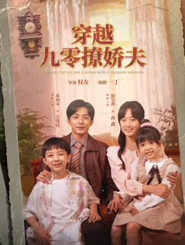 穿越九零撩娇夫(60集) 穿越九零撩娇夫(60集)剧情简介