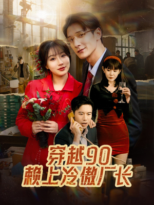穿越90赖上冷傲厂长(30集) 穿越90赖上冷傲厂长(30集)超好看短剧推荐