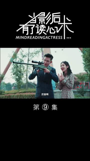 当影后有了读心术(12集) 当影后有了读心术(12集)哪个网站可以看