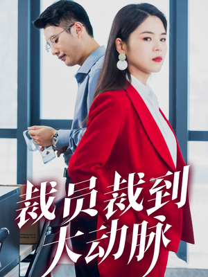 裁员裁到大动脉(34集) 裁员裁到大动脉(34集)精彩短剧抢先看