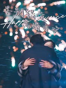 告别错爱离婚亦欢(60集) 告别错爱离婚亦欢(60集)在哪个app能看