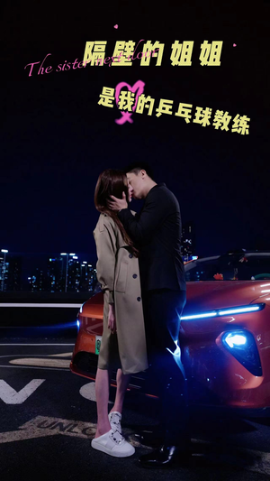 隔壁的姐姐是我的乒乓球教练(61集) 隔壁的姐姐是我的乒乓球教练(61集)精彩短剧免费看