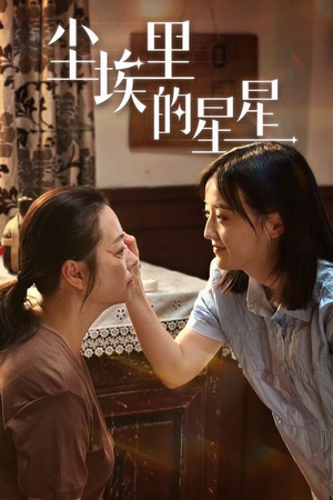 尘埃里的星星(80集) 尘埃里的星星(80集)最新短剧抢先看