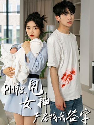 刚被甩女神产房找我签字(30集) 刚被甩女神产房找我签字(30集)免费看短剧全集