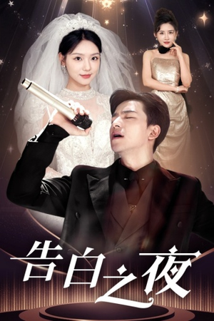 告白之夜(63集) 告白之夜(63集)免费版