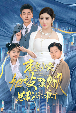 带崽归来她被禁欲总裁撩疯了(69集) 带崽归来她被禁欲总裁撩疯了(69集)短剧片段推荐