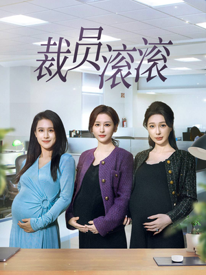 裁员滚滚（60集）看过的人都说好