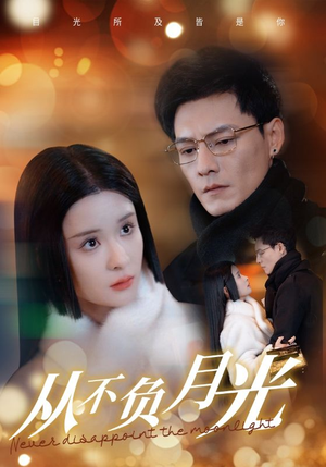 从不负月光(84集) 从不负月光(84集)分享热门短剧