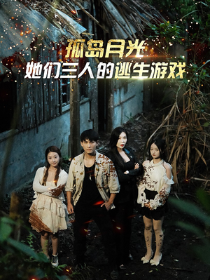 孤岛月光:她们三人的逃生游戏(80集) 孤岛月光:她们三人的逃生游戏(80集)短剧全集抢先看