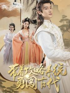 带着攻略系统勇闯古代(82集) 带着攻略系统勇闯古代(82集)全网短剧抢先看