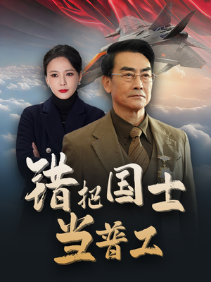 错把国士当普工(48集) 错把国士当普工(48集)好看短剧抢先看