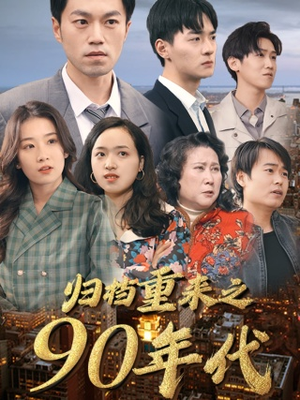 归档重来之90年代(81集) 归档重来之90年代(81集)热播短剧全集看