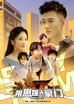 带崽嫁入豪门(80集) 带崽嫁入豪门(80集)每日分享短剧