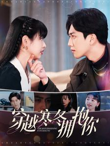 穿越寒冬拥抱你(97集) 穿越寒冬拥抱你(97集)火热短剧抢先看