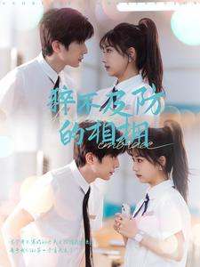 猝不及防的相拥(66集) 猝不及防的相拥(66集)好看吗