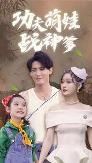 功夫萌娃战神爹(100集) 功夫萌娃战神爹(100集)视频在线看