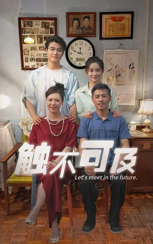 触不可及(30集) 触不可及(30集)无需会员免费看