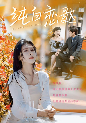 纯白恋歌(60集) 纯白恋歌(60集)最新上映的短剧