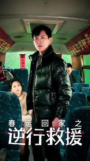 春运回家之逆行救援(61集) 春运回家之逆行救援(61集)短剧热门推荐