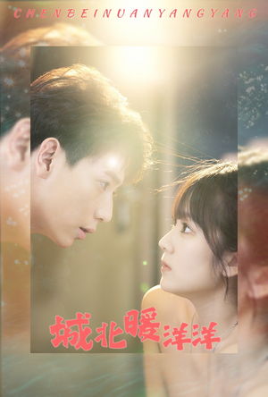 城北暖洋洋(60集) 城北暖洋洋(60集)短剧太好看了