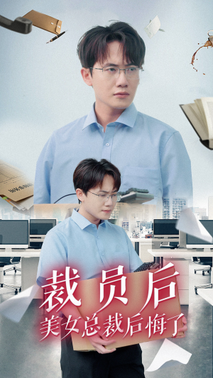 裁员后美女总裁后悔了(35集) 裁员后美女总裁后悔了(35集)红果免费短剧