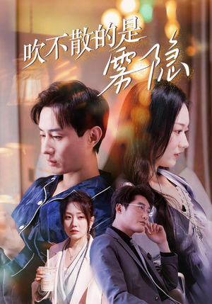 吹不散的是雾隐(53集) 吹不散的是雾隐(53集)每日短剧追不停