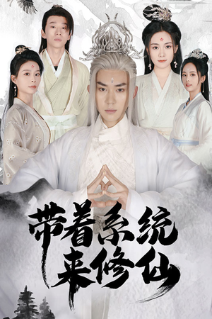 带着系统来修仙(81集) 带着系统来修仙(81集)百万短剧抢先看