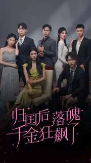 归国后落魄千金狂飙了(70集) 归国后落魄千金狂飙了(70集)精彩短剧来袭