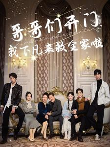 哥哥们开门我下凡来救全家啦(77集) 哥哥们开门我下凡来救全家啦(77集)好看短剧分享