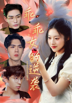 乖乖女的逆袭(60集) 乖乖女的逆袭(60集)看精彩短剧