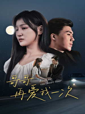 哥哥再爱我一次(29集) 哥哥再爱我一次(29集)短剧太好看了吧