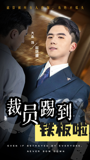 裁员踢到铁板啦(29集) 裁员踢到铁板啦(29集)精彩短剧分享。